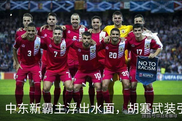 中东新霸主浮出水面，胡塞武装引发全球震荡