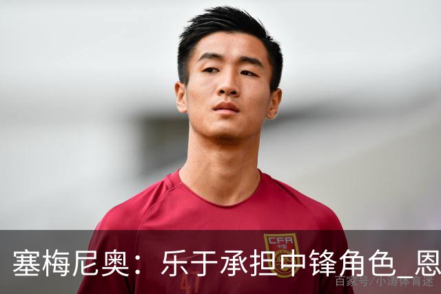 塞梅尼奥：乐于承担中锋角色 恩佐展现卓越实力与勇气