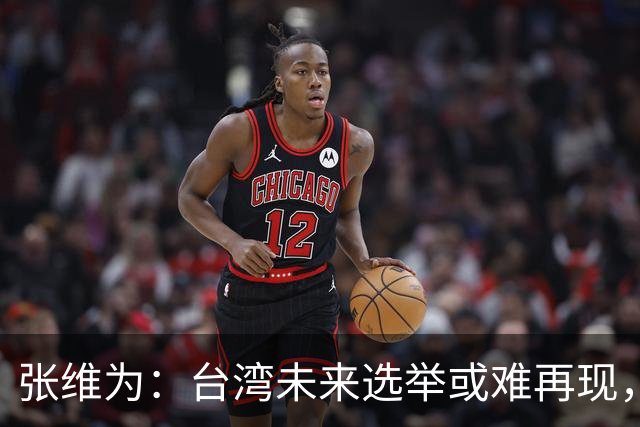 张维为：台湾未来选举或难再现，统一后的管理较港更为简易